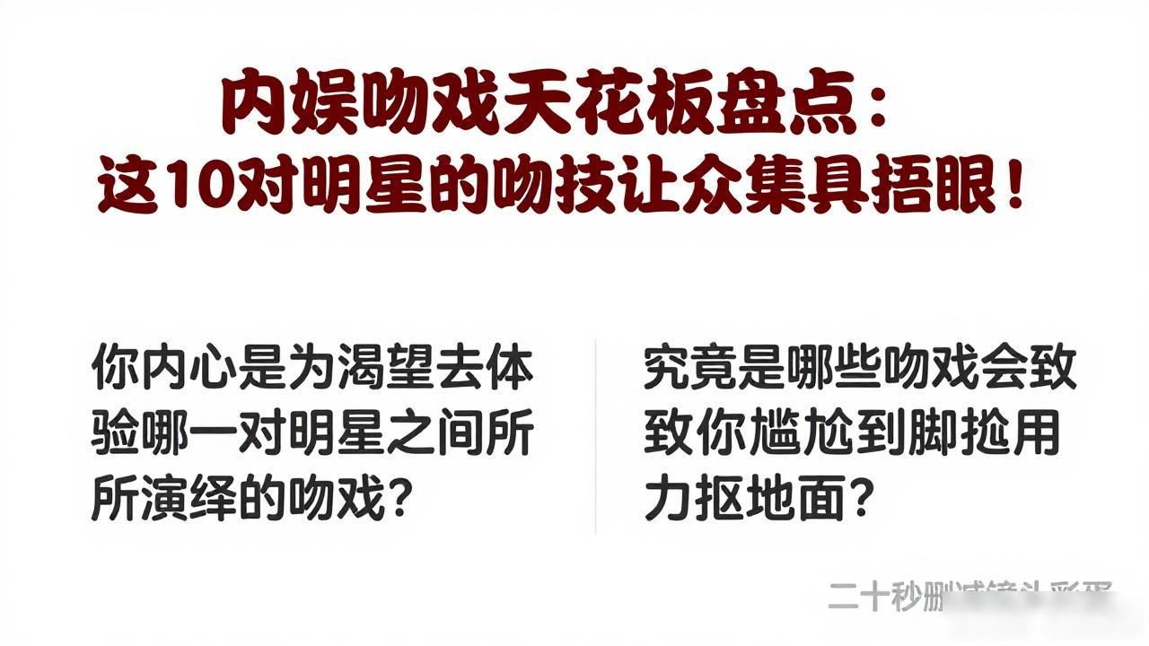 娱乐圈吻戏_明星吻技4K镜头_吻戏演技试金石
