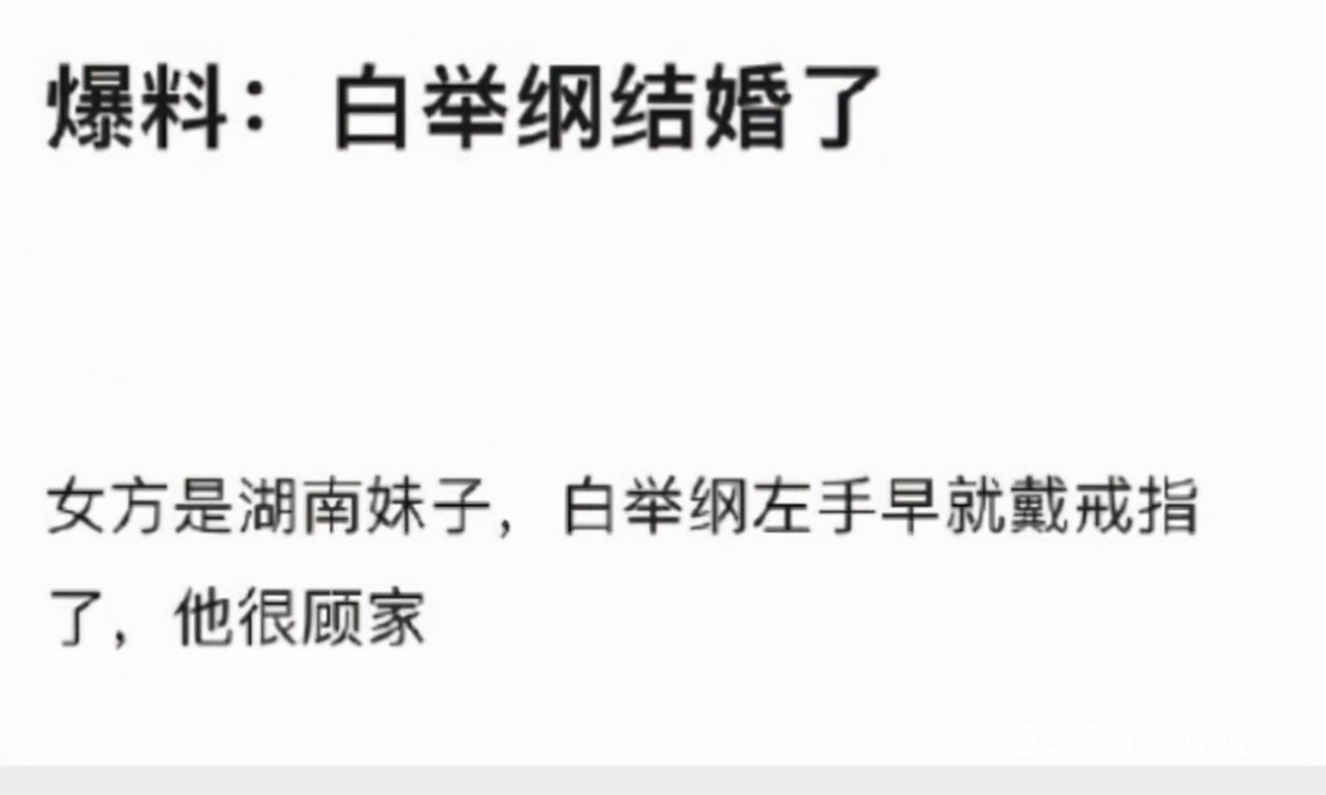 白举纲圈外人妻子_近期娱乐圈结婚的明星_白举纲突然结婚